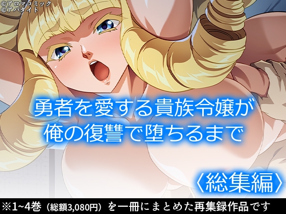 RJ01350749 img main - 勇者を愛する貴族令嬢が俺の復讐で堕ちるまで  <総集編>