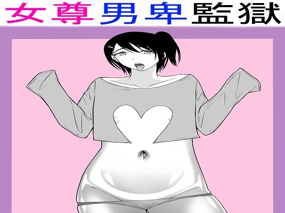 RJ01354385 img main - 女尊男卑監獄に収容された最低最悪の男3
