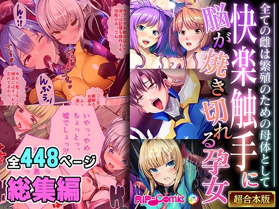 RJ01355739 img main - 快楽触手に脳が焼き切れる孕女 ～全ての雌は繁殖のための母体として～【超合本シリーズ】
