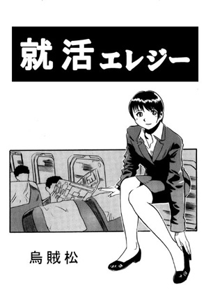 RJ01356157 img main - 就活エレジー
