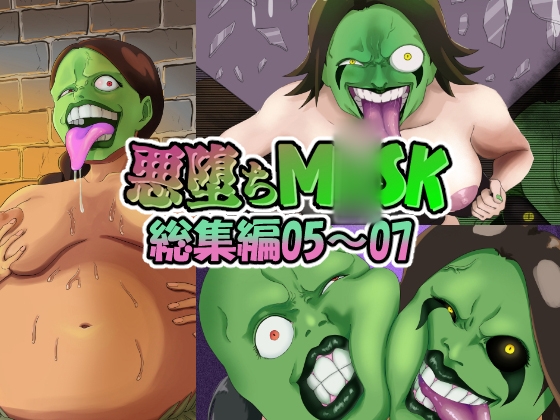 RJ01358275 img main - 【まとめ買い!!】悪堕ちM〇SK総集編第二弾05‐07