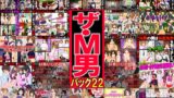 RJ01362675 img main 160x90 - ザ・M男パック22