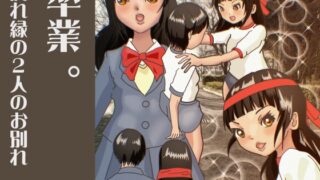 RJ01364097 img main 320x180 - 卒業 。腐れ縁の2人のお別れ