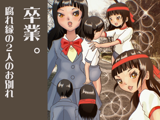 RJ01364097 img main - 卒業 。腐れ縁の2人のお別れ