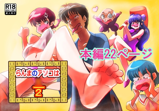 RJ01364370 img main - らんまのアソコは2/○