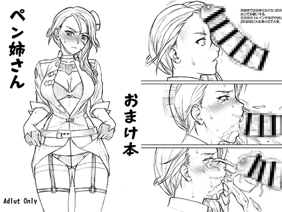 RJ01366033 img main - ペン姉さんおまけ本