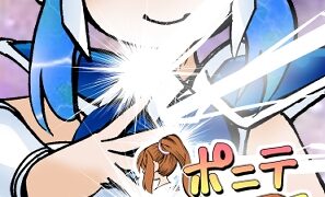 RJ01369116 img main 297x180 - [隔週刊]ポニテマニアックス 第70話 「ベレッタ」