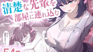 RJ01375171 img main 320x180 - 清楚な先輩を部屋に連れ込む