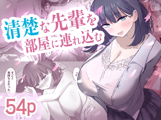 RJ01375171 img main - 清楚な先輩を部屋に連れ込む