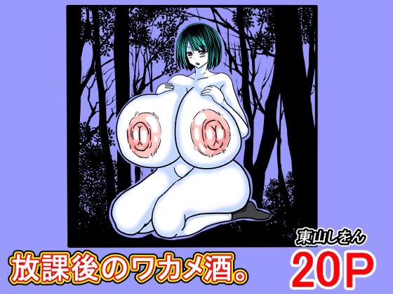 RJ01383763 img main - 放課後のワカメ酒。アナル舐めパイズリ全力交尾。