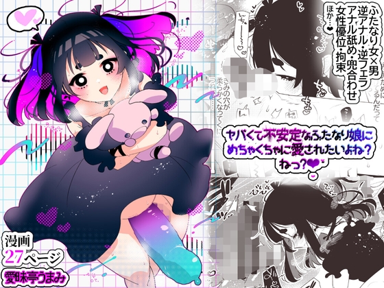 RJ01384506 img main - ヤバくて不安定なふたなり娘にめちゃくちゃに愛されたいよね?ねっ?