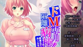 RJ01385514 img main 320x180 - ドM専用隔離病棟！医者もナースもみ～んなドS！? 8巻