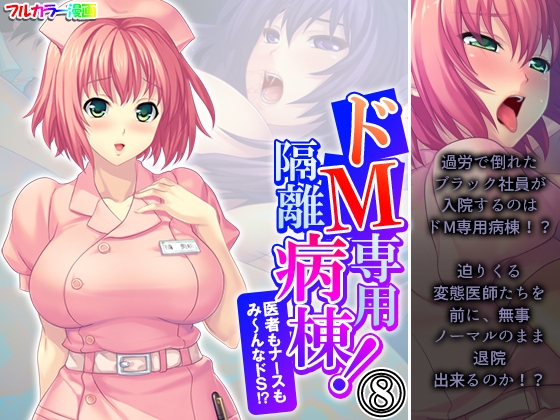 RJ01385514 img main - ドM専用隔離病棟！医者もナースもみ～んなドS！? 8巻