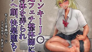 RJ01386479 img main 320x180 - ヤンキーJ〇足フェチ整体師に身体を弄られアヘ顔、快楽堕ち…