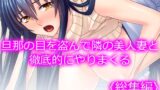RJ01386490 img main 160x90 - 旦那の目を盗んで隣の美人妻と徹底的にやりまくる  <総集編>