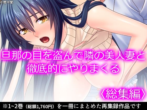 RJ01386490 img main - 旦那の目を盗んで隣の美人妻と徹底的にやりまくる  <総集編>