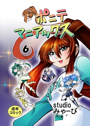 RJ01389691 img main - [studio みゃーび]ポニテマニアックス 06巻