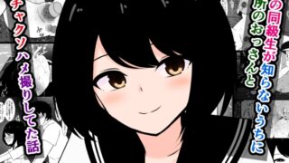 RJ01393288 img main 320x180 - 俺の同級生が知らないうちに近所のおっさんとドチャクソハメ撮りしてた話