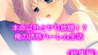 RJ01394147 img main 320x180 - 本命以外とヤり放題！?俺の誘惑ハーレム生活  <総集編>