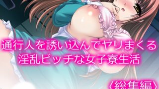 RJ01394158 img main 320x180 - 通行人を誘い込んでヤリまくる淫乱ビッチな女子寮生活 <総集編>