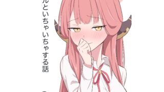 RJ01394748 img main 320x180 - アルといちゃいちゃする話
