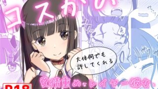 RJ01396309 img main 320x180 - コスかの ～大体何でも許してくれる愛情重めなレイヤー彼女といちゃラブする漫画～