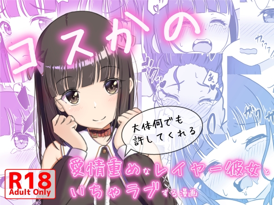 RJ01396309 img main - コスかの ～大体何でも許してくれる愛情重めなレイヤー彼女といちゃラブする漫画～