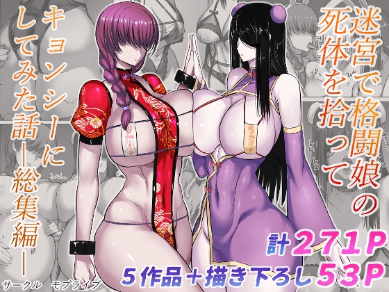 RJ01396864 img main - 迷宮で格闘娘の死体を拾ってキョンシーにしてみた話総集編