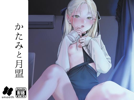 RJ01397080 img main - かたみと月盟