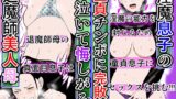 RJ01397403 img main 160x90 - 淫魔息子の童貞チンポに完敗し泣いて悔しがる退魔師美人母