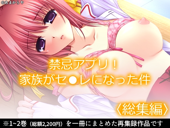 RJ01398056 img main - 禁忌アプリ！家族がセ●レになった件  <総集編>