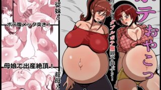 RJ01398426 img main 320x180 - ボテおやこっ ～食べ尽くし！ダブルボテ腹親子丼ぶり！～