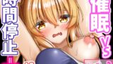 RJ01399603 img main 160x90 - 催○VS時間停止=純愛 ―ツンデレ幼馴染編03―