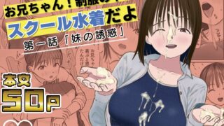 RJ01400011 img main 320x180 - お兄ちゃん！制服の下にスクール水着だよ 第一話
