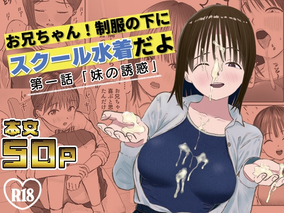 RJ01400011 img main - お兄ちゃん！制服の下にスクール水着だよ 第一話