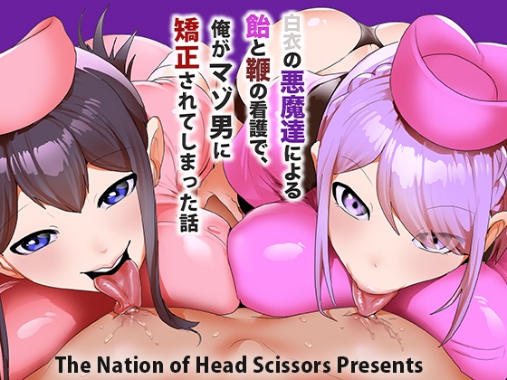 RJ01401411 img main - 白衣の悪魔達による飴と鞭の看護で、俺がマゾ男に矯正されてしまった話