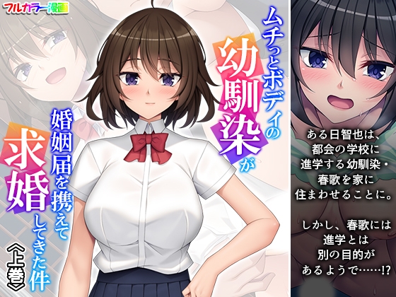 RJ01401437 img main - ムチっとボディの幼馴染が婚姻届を携えて求婚してきた件 上巻