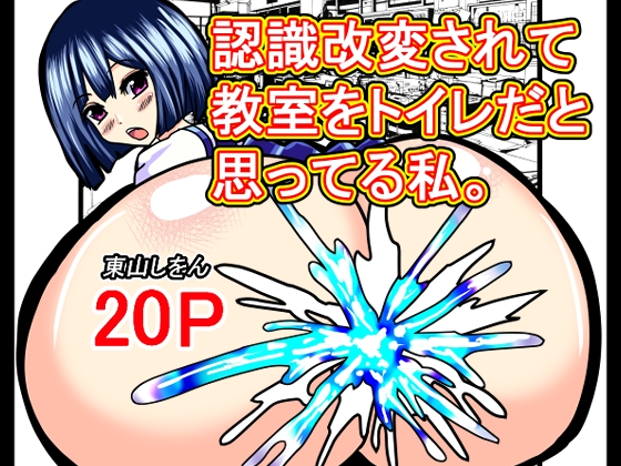 RJ01401515 img main - 認識改変されて教室をトイレだと思ってる私。