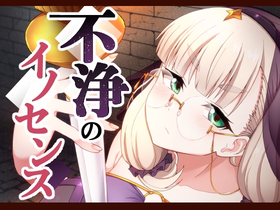 RJ01402679 img main - 不浄のイノセンス