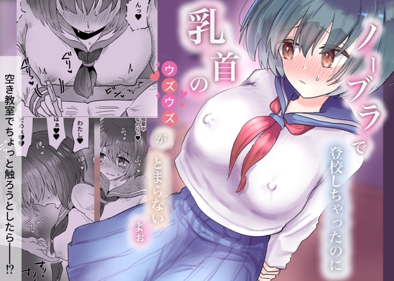 RJ01402716 img main - ノーブラで登校しちゃったのに乳首のウズウズがとまらないよぉ