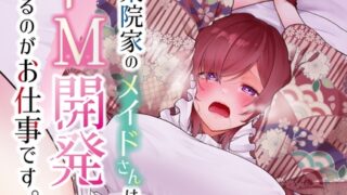 RJ01403118 img main 320x180 - 九条院家のメイドさんはドM開発されるのがお仕事です。