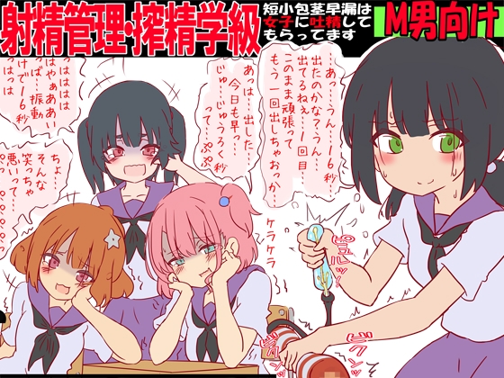 RJ01404647 img main - 射精管理・搾精学級 -短小包茎早漏は女子に吐精してもらってます-