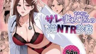 RJ01404769 img main 320x180 - サレ妻女医の逆NTR診察