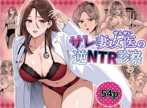 RJ01404769 img main - サレ妻女医の逆NTR診察