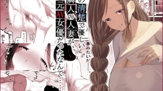 RJ01404854 img main 320x180 - あの清楚で優しい隣人の人妻が、元AV女優だったなんて……。