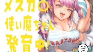 RJ01404995 img main 320x180 - メスガ○使い魔ちゃん発育中！
