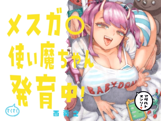 RJ01404995 img main - メスガ○使い魔ちゃん発育中！