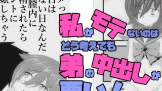 RJ01405138 img main 320x180 - 私がモテないのはどう考えても弟の中出しが悪い！