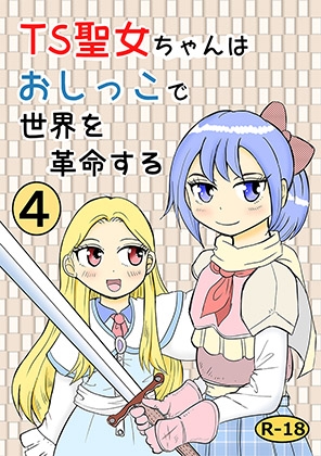 RJ01405660 img main - TS聖女ちゃんはおしっこで世界を革命する4