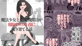 RJ01406021 img main 320x180 - 魔法少女と退魔機関員が魔眼でエロ石像に成り果てる話